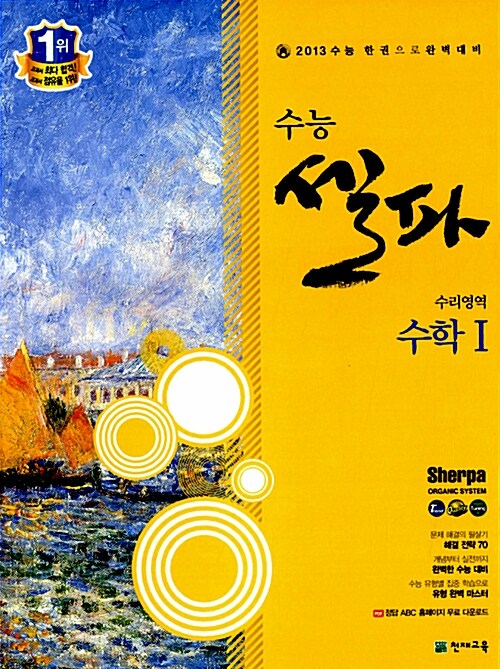 [중고] 수능 셀파 SHERPA 수리영역 수학 1