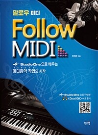 팔로우 미디 Follow MIDI - Studio One으로 배우는 미디음악 작업의 시작