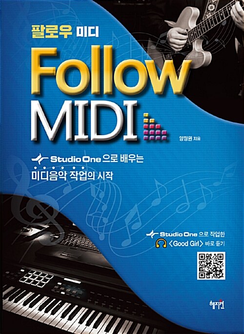 팔로우 미디 : Studio one으로 배우는 미디음악 작업의 시작= Follow MIDI