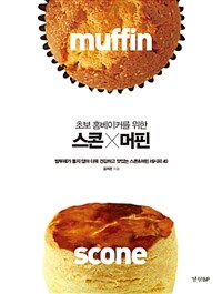 (초보 홈베이커를 위한) 스콘X머핀 =방부제가 들지 않아 더욱 건강하고 맛있는 스콘&머핀 레시피 40 /Scone muffin 