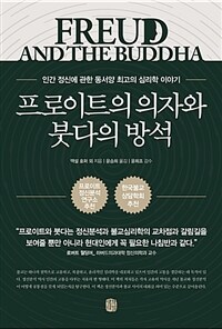 프로이트의 의자와 붓다의 방석 