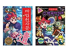 마법천자문 20권 + 수학원정대 1권 세트 - 전2권