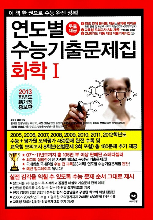 연도별 수능기출문제집 화학 1 (2013 수능대비)