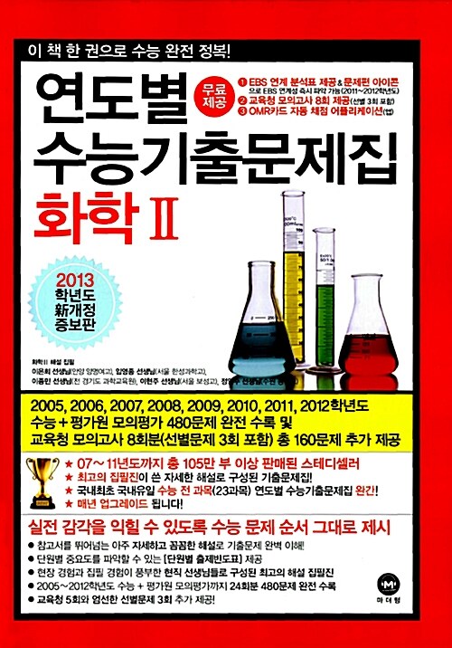 연도별 수능기출문제집 화학 2 (2013 수능대비)