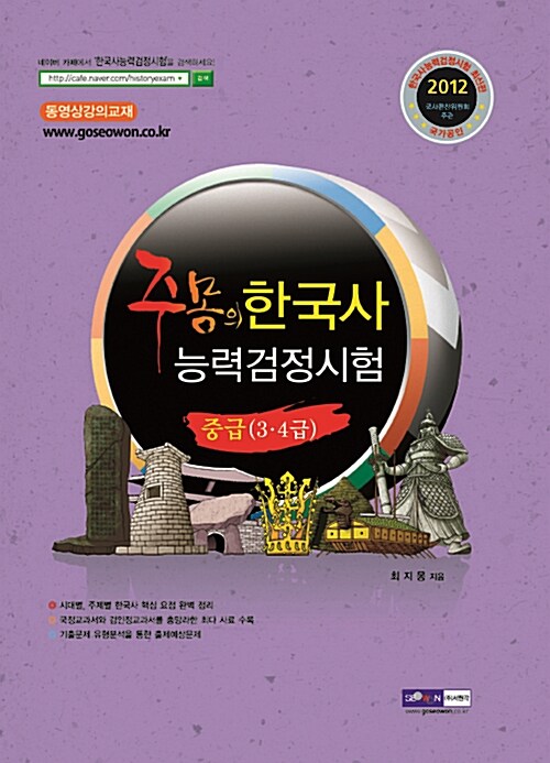2012 주몽의 한국사 능력 검정시험 중급 3.4급