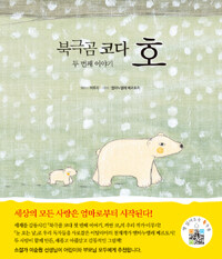북극곰 코다 호 두번째 이야기 호 표지이미지