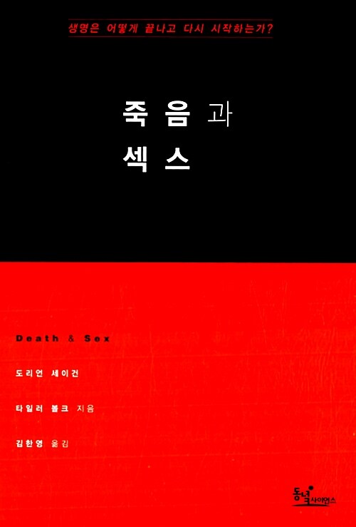 죽음과 섹스