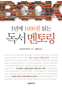 (1년에 1000권 읽는) 독서 멘토링