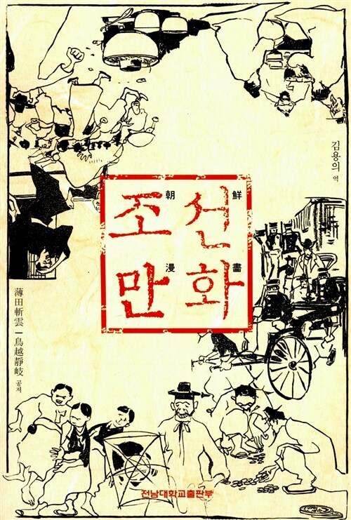 조선만화 朝鮮漫畵