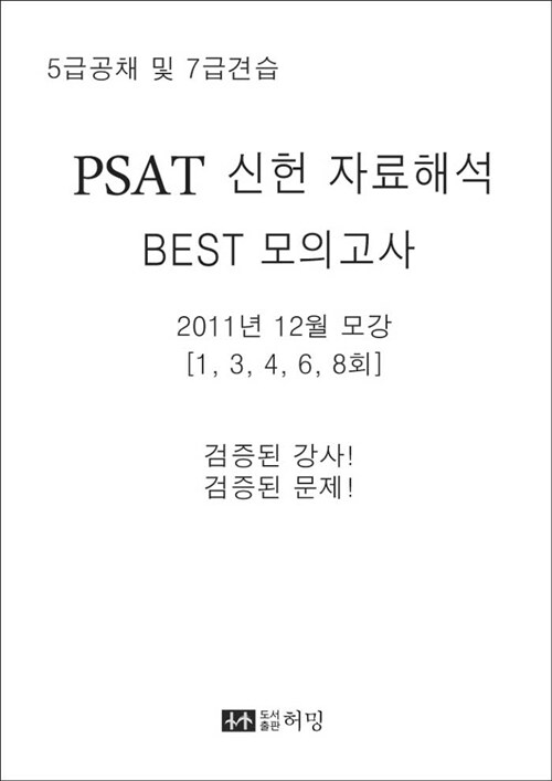 PSAT 신헌 자료해석 BEST 모의고사 (2011년 12월 모강 1, 3, 4, 6, 8회)