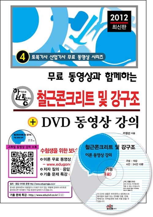 2012 무료 동영상과 함께하는 철근콘크리트 및 강구조 + DVD 동영상 강의