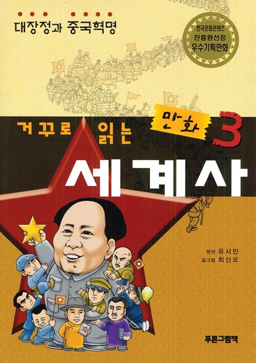 [중고] 거꾸로 읽는 만화 세계사 3