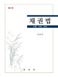 채권법 : 이론ㆍ사례ㆍ판례 제3판