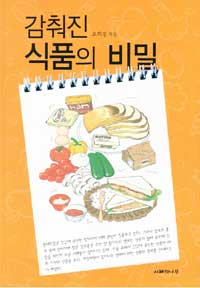 감춰진 식품의 비밀