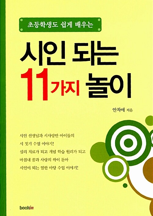 (초등학생도 쉽게 배우는)시인 되는 11가지 놀이