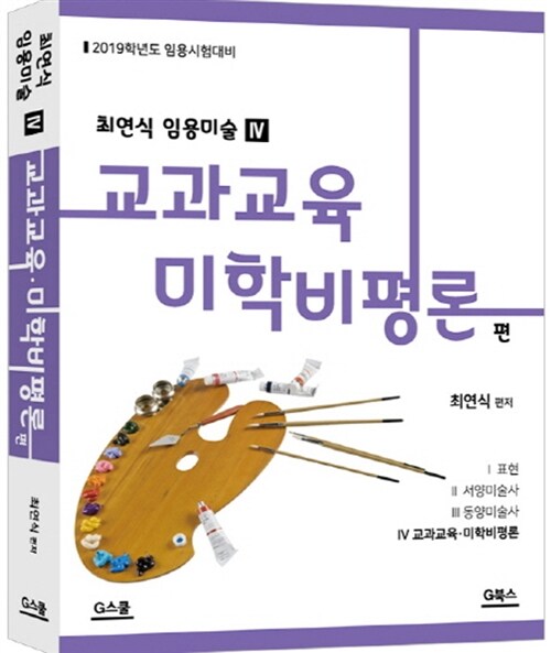 2019 최연식 임용미술 4: 교과교육 미학비평론편