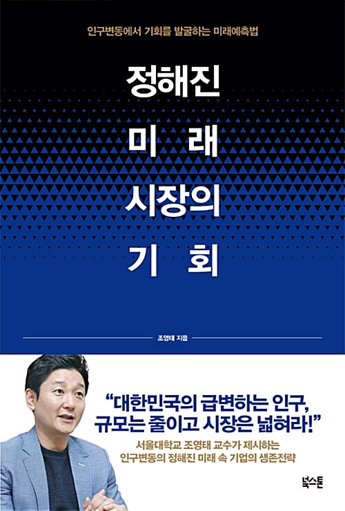 정해진 미래, 시장의 기회 : 인구변동에서 기회를 발굴하는 미래예측법 표지