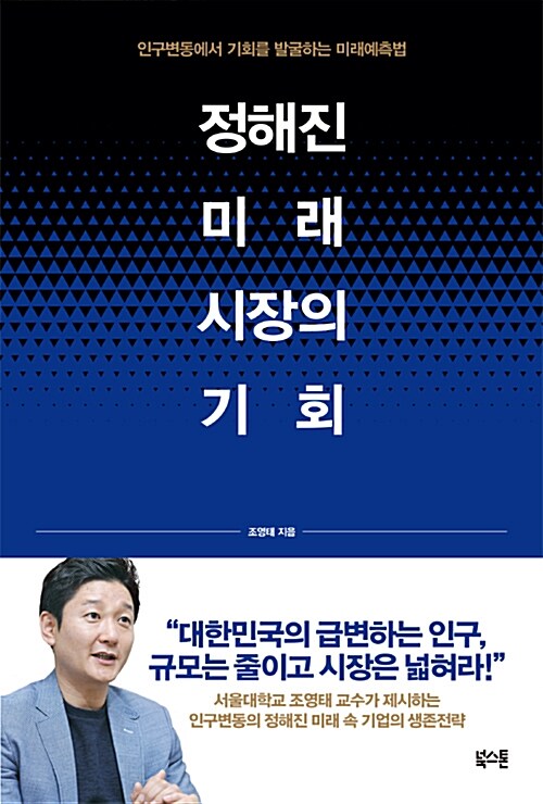 정해진 미래 시장의 기회 : 인구변동에서 기회를 발굴하는 미래예측법