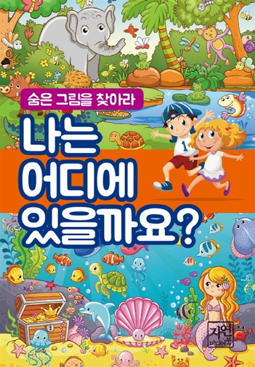 [중고] 나는 어디에 있을까요?