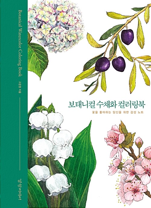 [중고] 보태니컬 수채화 컬러링북