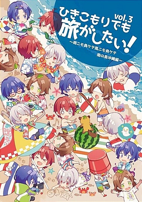 ひきこもりでも旅がしたい! vol.3 ～雨ニモ負ケテ風ニモ負ケテ 南の島沖?編～ (DVD)