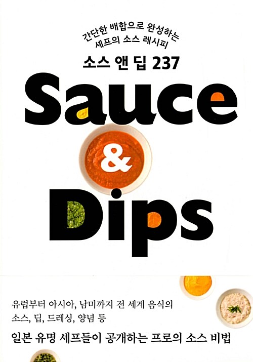 소스 앤 딥 237= Sauce ＆ Dips : 간단한 배합으로 완성하는 셰프의 소스 레시피