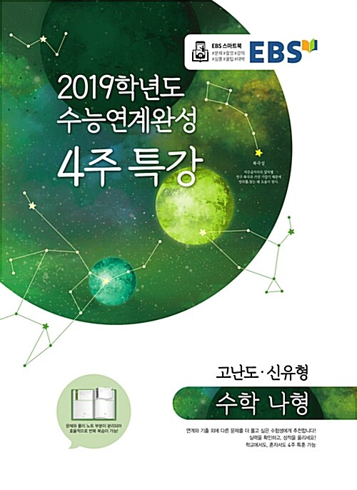 EBS 2019학년도 수능연계완성 4주 특강 수학 나형 (2018년)