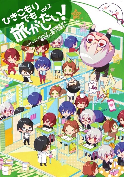 [중고] ひきこもりでも旅がしたい! vol.2 タイムスリップ?年甲斐もなく高校生に?った僕ら～ (DVD)