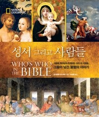 성서 그리고 사람들 :시공을 뛰어넘어 존재하는 성서 속 사람들, 그들이 남긴 불멸의 이야기 