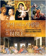성서 그리고 사람들