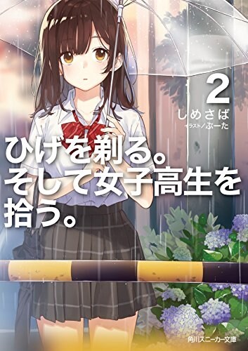 ひげを剃る。そして女子高生を拾う。2 (角川スニ-カ-文庫) (文庫)