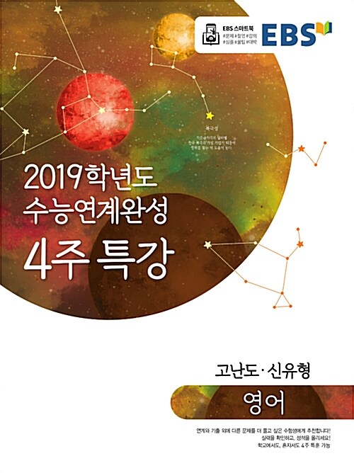 EBS 2019학년도 수능연계완성 4주 특강 영어 (2018년)
