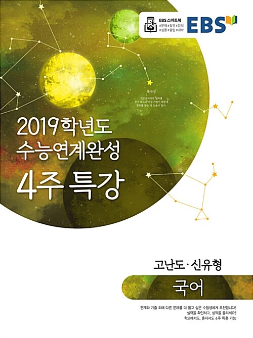 EBS 2019학년도 수능연계완성 4주 특강 국어 (2018년)