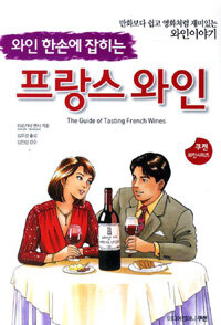 (와인 한손에 잡히는) 프랑스 와인 =만화보다 쉽고 영화처럼 재미있는 와인이야기 /(The) guide of tasting French wines 