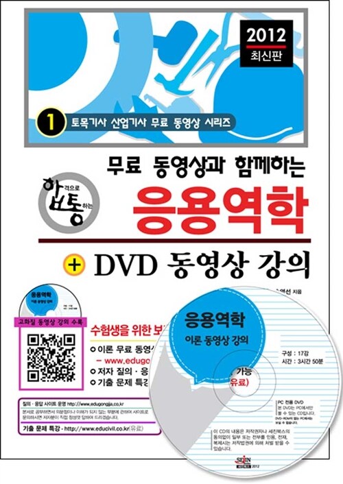 2012 무료 동영상과 함께하는 응용역학 + DVD 동영상 강의