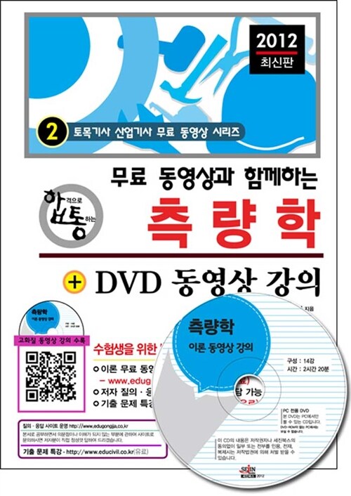 2012 무료 동영상과 함께하는 측량학 + DVD 동영상 강의