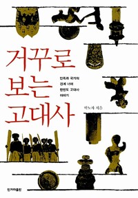 거꾸로 보는 고대사 커버