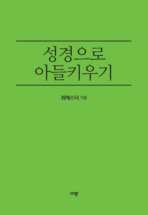 성경으로 아들키우기