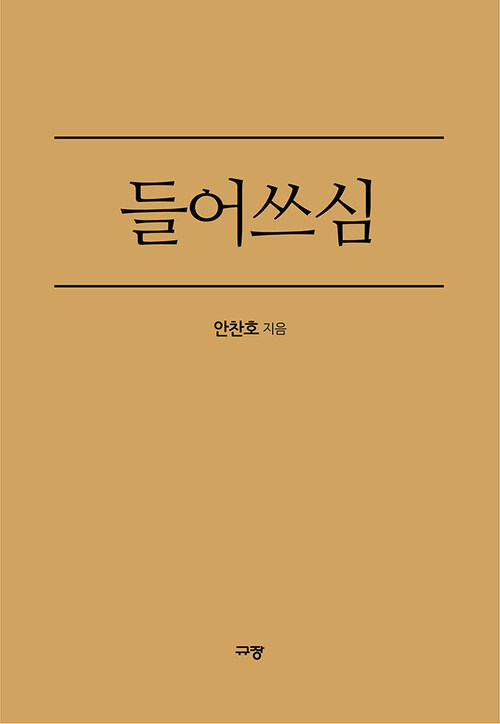 들어쓰심 - 내가 택한 사람을 보라