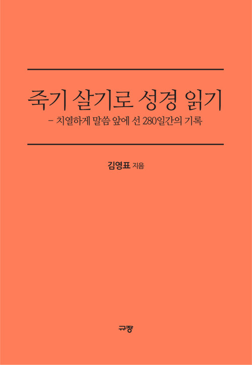 죽기 살기로 성경 읽기 - 치열하게 말씀 앞에 선 280일간의 기록