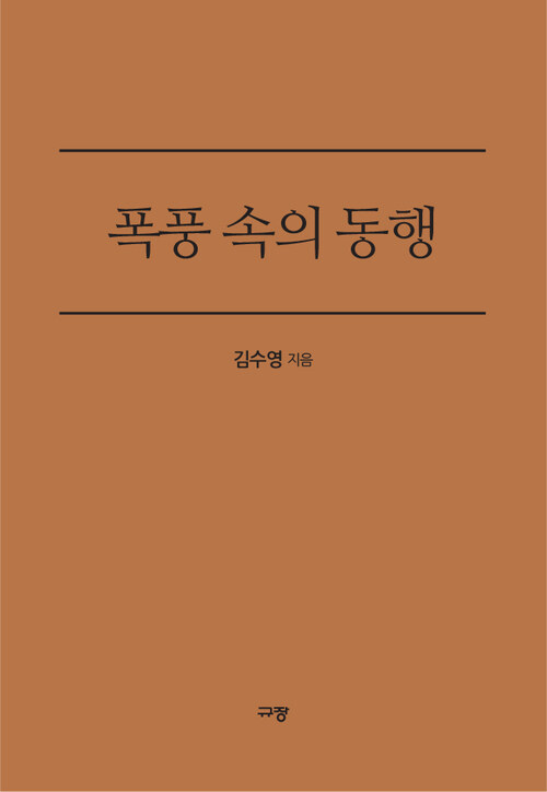 폭풍 속의 동행