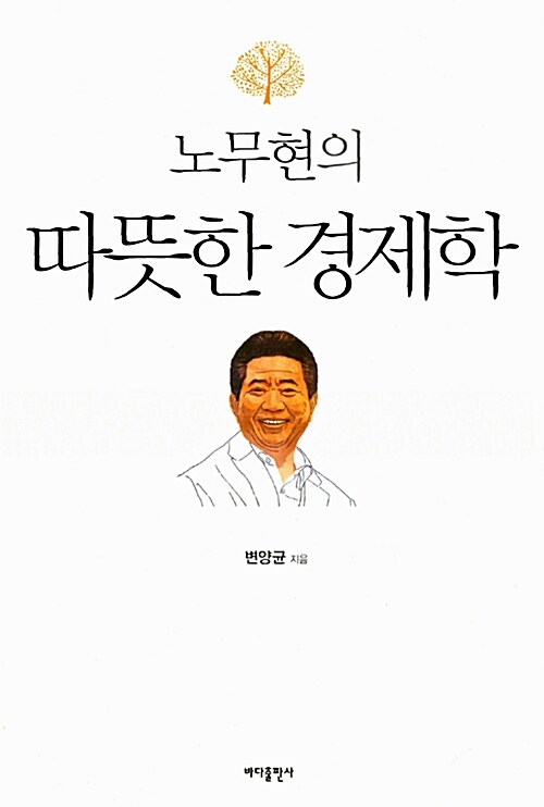 노무현의 따뜻한 경제학