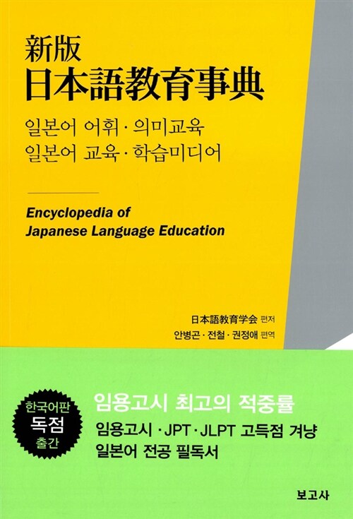 [중고] 신판 일본어교육사전 : 일본어 어휘.의미교육 일본어 교육.학습미디어