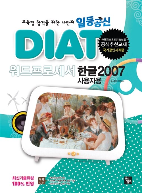 일등공신 DIAT 워드프로세서 : 한글 2007 (스프링)