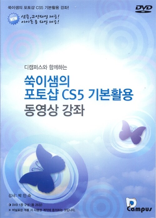 쑥이샘의 포토샵 CS5 기본활용 동영상 강좌 - DVD 1장