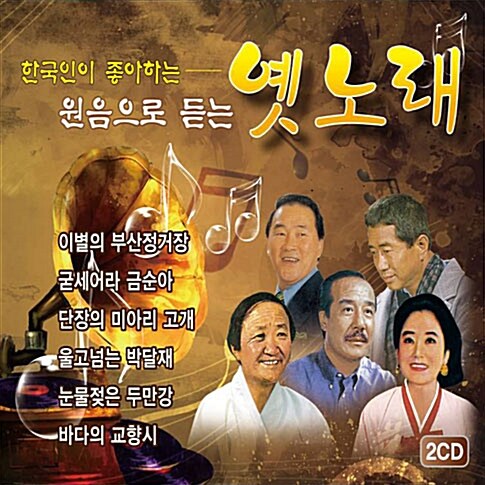 한국인이 좋아하는 원음으로 듣는 옛노래 [2CD]