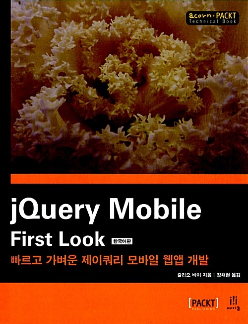 [중고] jQuery Mobile First Look 한국어판