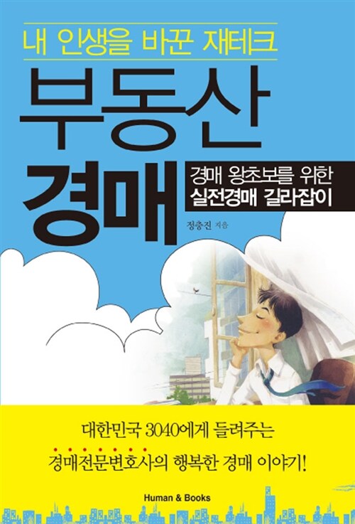 내 인생을 바꾼 재테크 부동산 경매