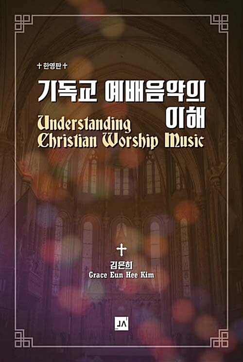기독교 예배음악의 이해