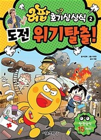 허팝 호기심 상식. 2, 도전 위기탈출!